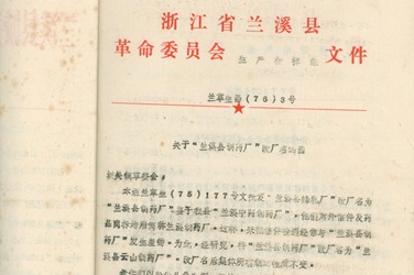 2月，，，更名为“兰溪县云山制药厂”