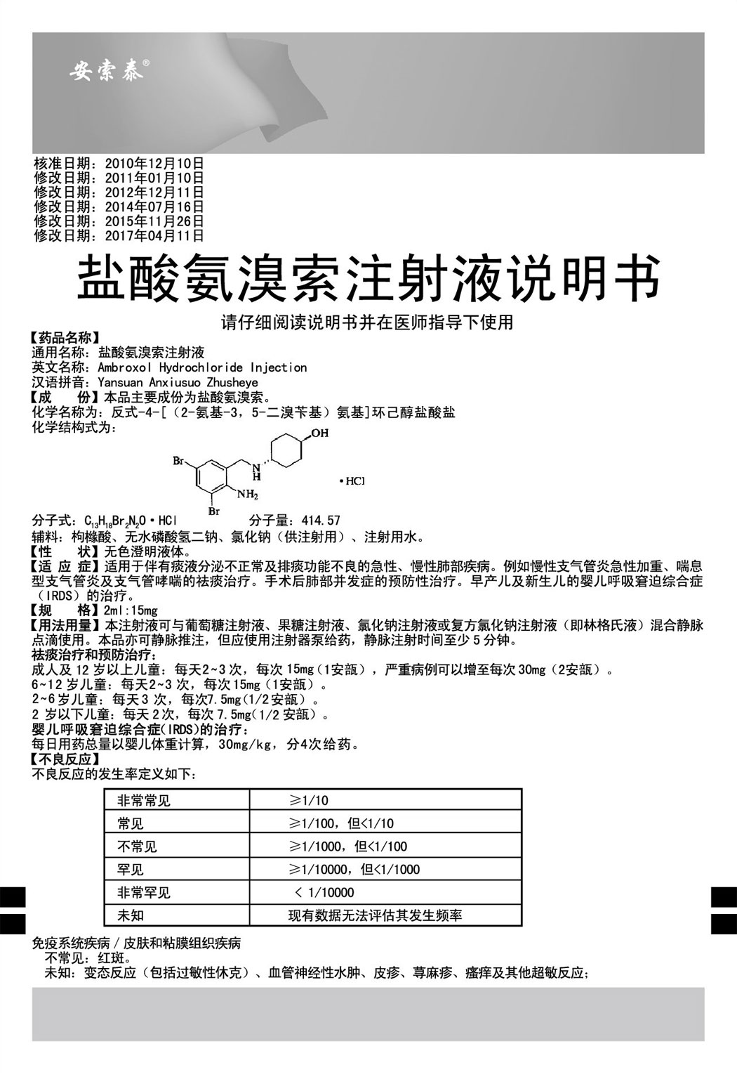 安索泰?盐酸氨溴索注射液说明书1.jpg